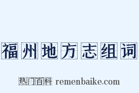 福州地方志组词是什么意思的图片